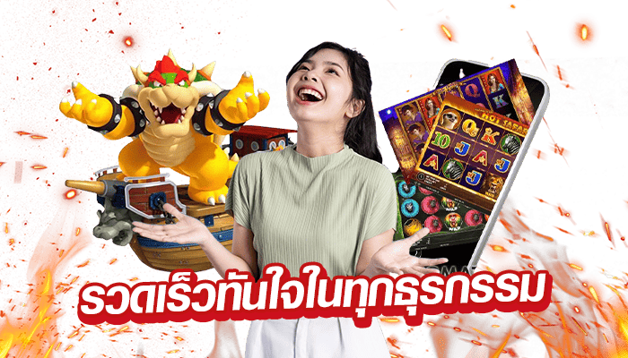 รวดเร็วทันใจในทุกธุรกรรม