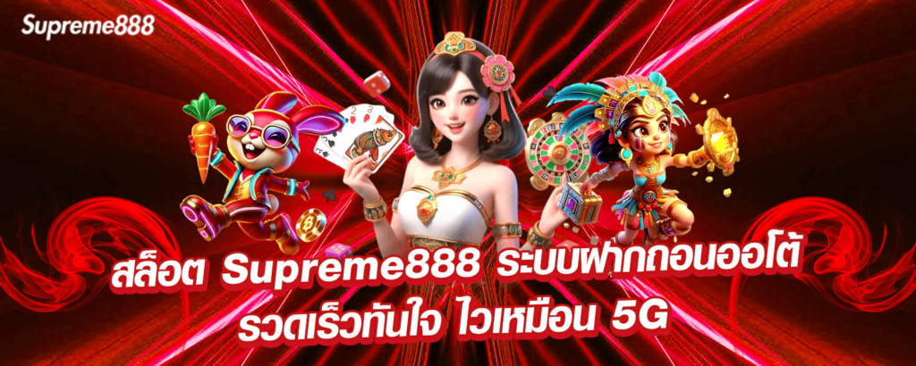 สล็อต Supreme888 ระบบฝากถอนออโต้ รวดเร็วทันใจ ไวเหมือน 5G