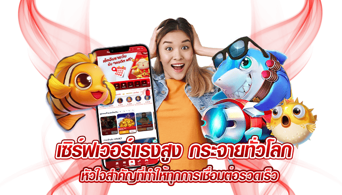เซิร์ฟเวอร์แรงสูง กระจายทั่วโลก หัวใจสำคัญที่ทำให้ทุกการเชื่อมต่อรวดเร็ว