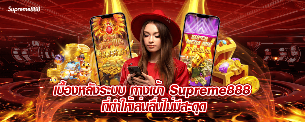 เบื้องหลังระบบ ทางเข้า Supreme888 ที่ทำให้เล่นลื่นไม่มีสะดุด